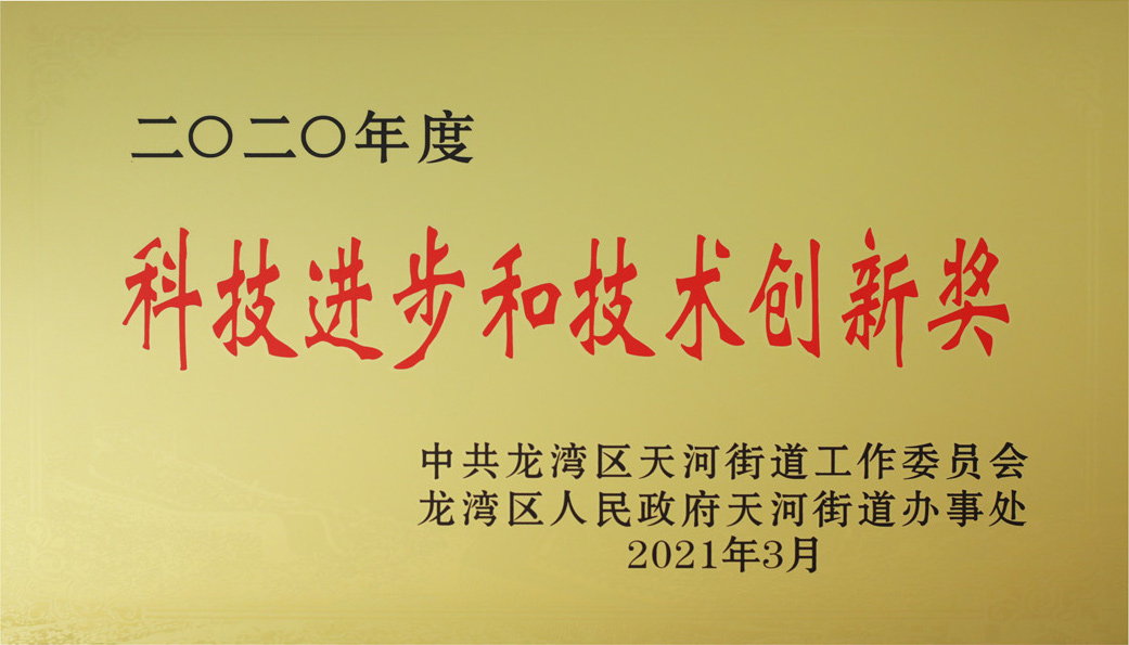 科技進(jìn)步和技術(shù)創(chuàng)新獎(jiǎng)