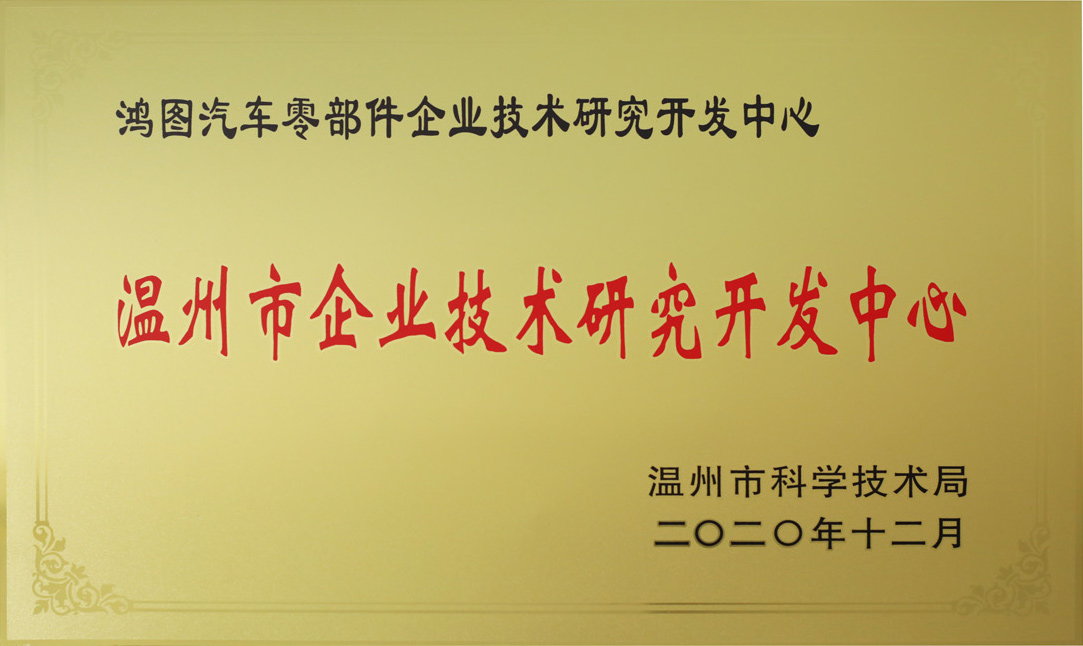 溫州市企業(yè)技術(shù)研究開(kāi)發(fā)中心